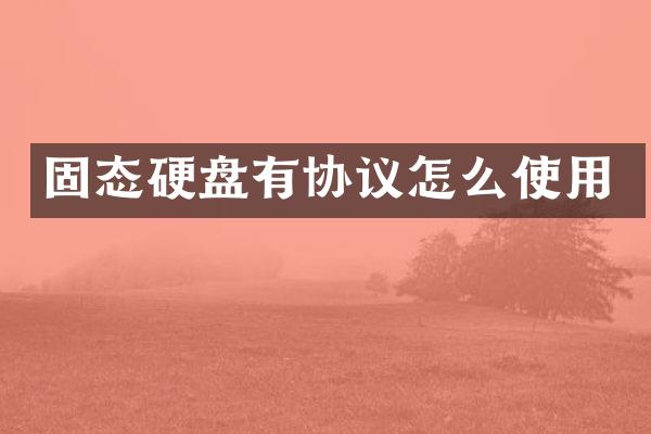 固态硬盘有协议怎么使用