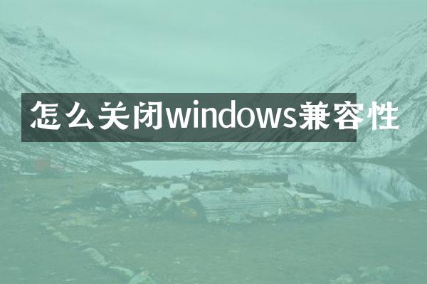 怎么关闭windows兼容性