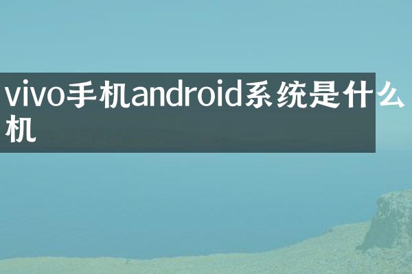 vivo手机android系统是什么手机