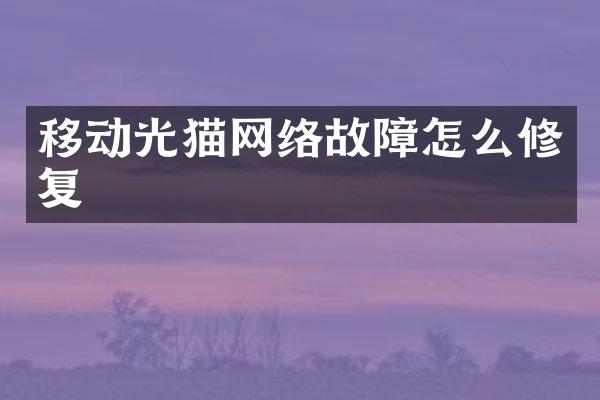 移动光猫网络故障怎么修复