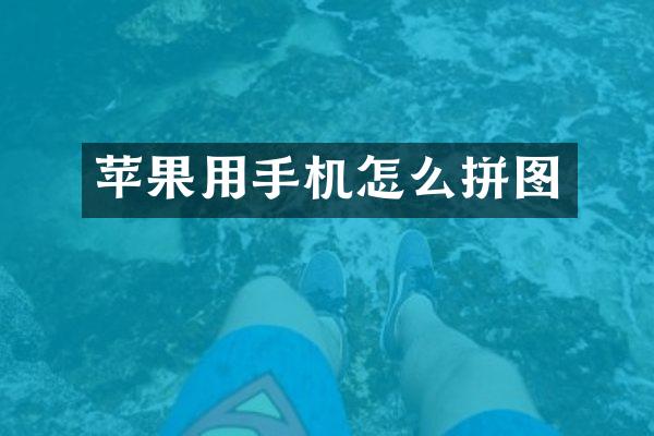 苹果用手机怎么拼图