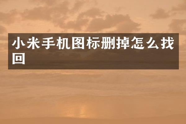 小米手机图标删掉怎么找回