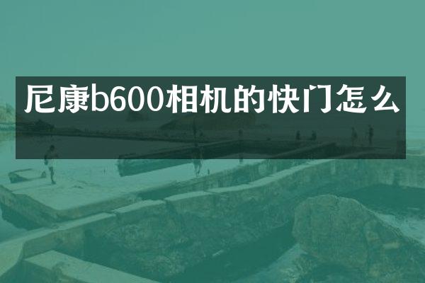 尼康b600相机的快门怎么按