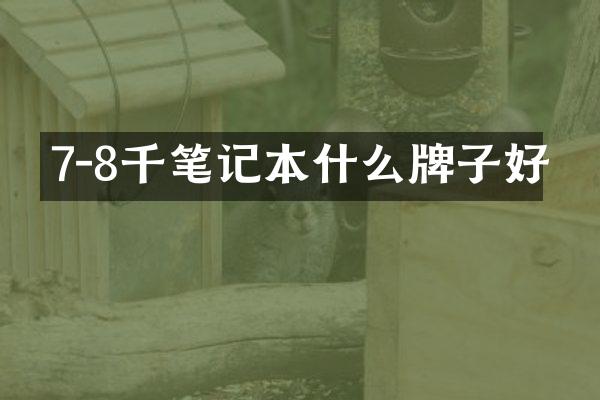 7-8千笔记本什么牌子好