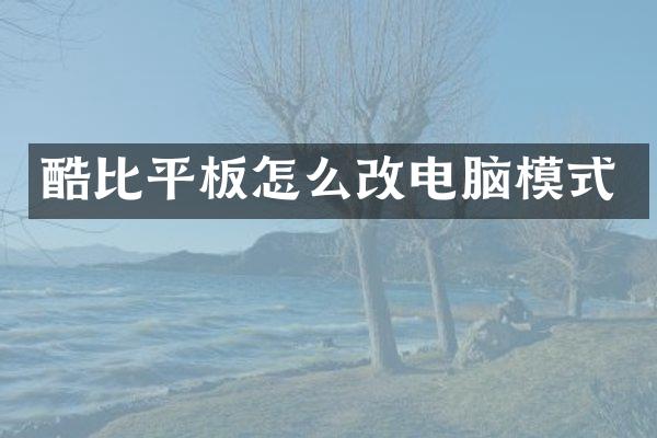 酷比平板怎么改电脑模式