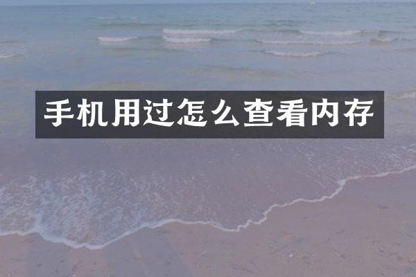 手机用过怎么查看内存