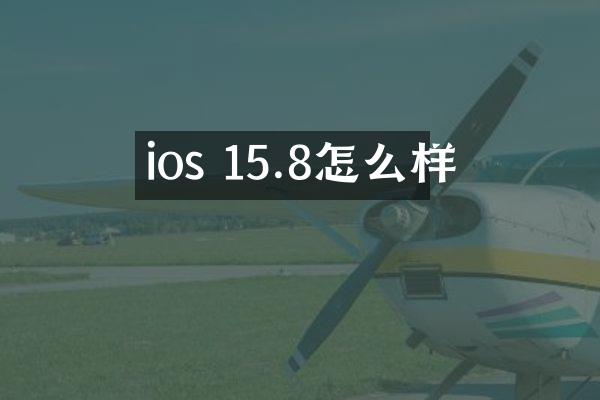 ios 15.8怎么样