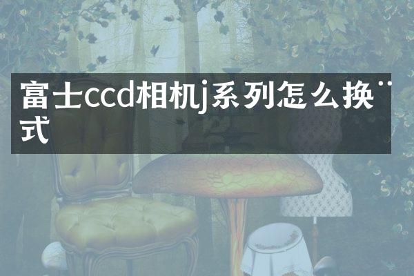 富士ccd相机j系列怎么换模式