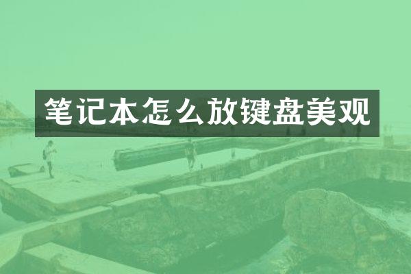 笔记本怎么放键盘美观