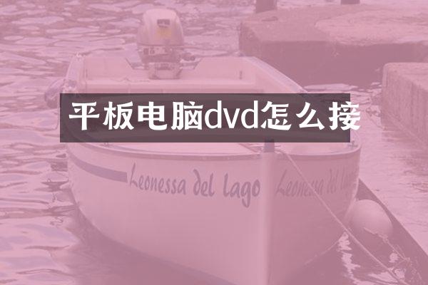 平板电脑dvd怎么接
