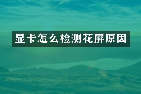 显卡怎么检测花屏原因
