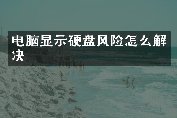 电脑显示硬盘风险怎么解决