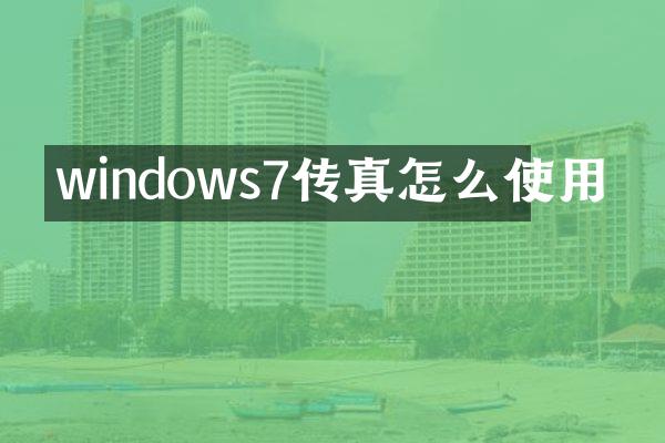 windows7传真怎么使用