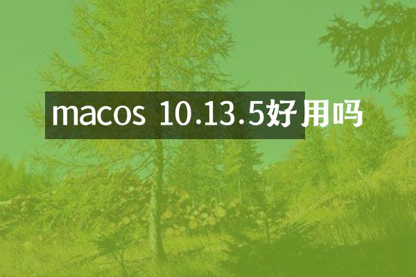 macos 10.13.5好用吗