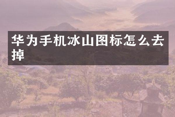 华为手机冰山图标怎么去掉