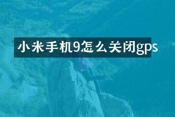 小米手机9怎么关闭gps
