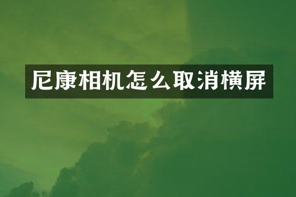 尼康相机怎么取消横屏