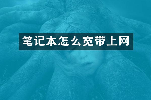 笔记本怎么宽带上网