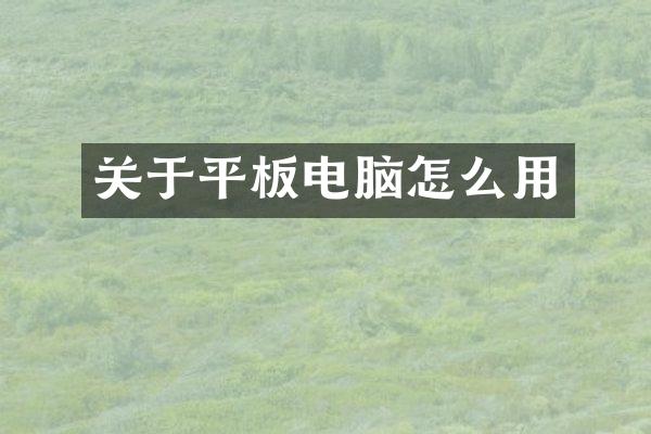 关于平板电脑怎么用
