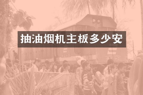 抽油烟机主板多少安
