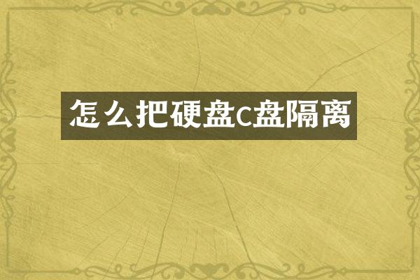 怎么把硬盘c盘隔离