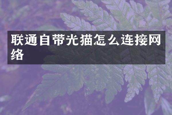 联通自带光猫怎么连接网络