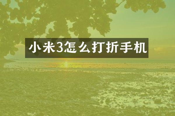 小米3怎么打折手机