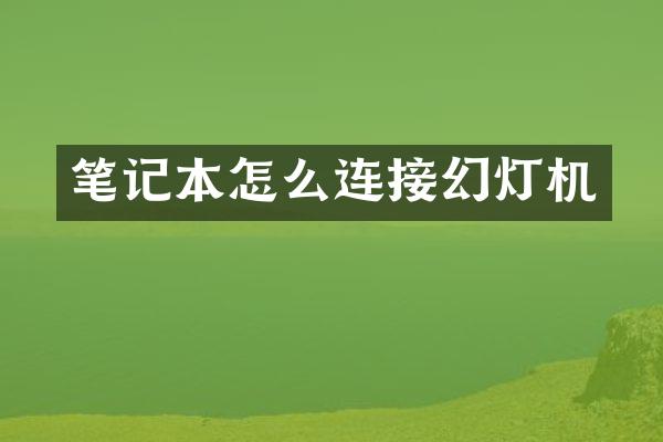 笔记本怎么连接幻灯机