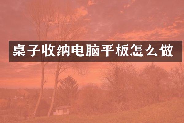 桌子收纳电脑平板怎么做