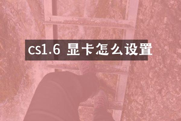 cs1.6 显卡怎么设置