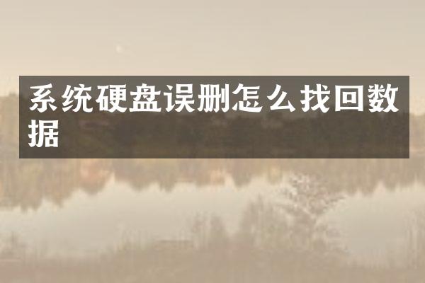 系统硬盘误删怎么找回数据