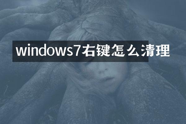 windows7右键怎么清理