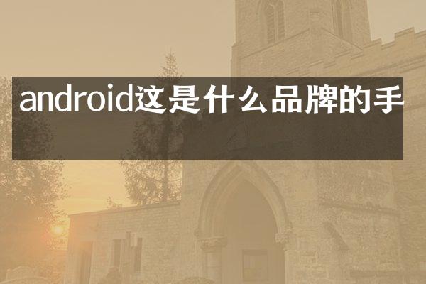 android这是什么品牌的手机
