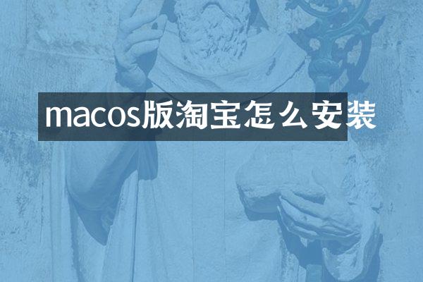 macos版淘宝怎么安装