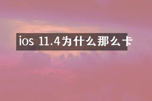 ios 11.4为什么那么卡