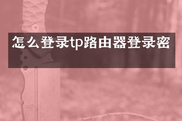 怎么登录tp路由器登录密码