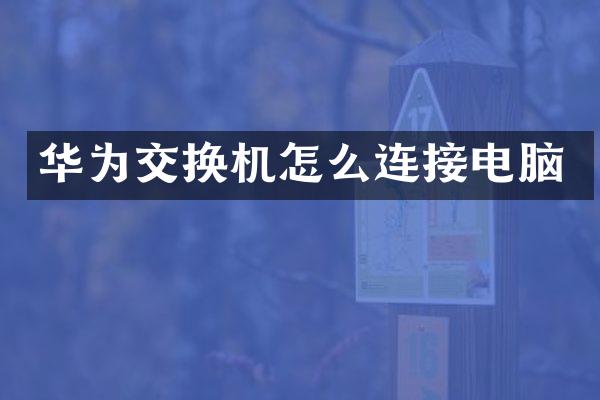 华为交换机怎么连接电脑