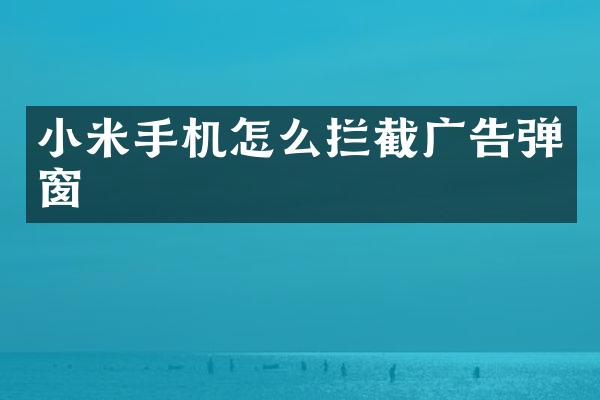 小米手机怎么拦截广告弹窗