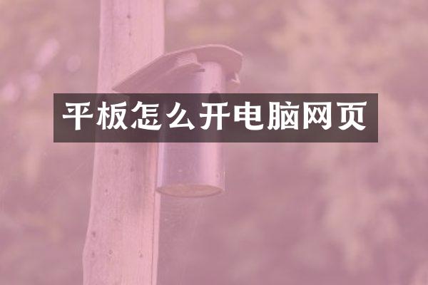 平板怎么开电脑网页