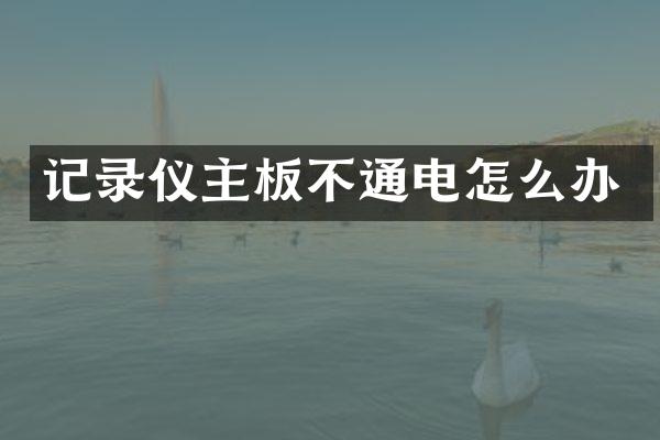 记录仪主板不通电怎么办