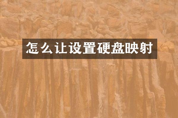 怎么让设置硬盘映射