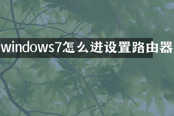 windows7怎么进设置路由器