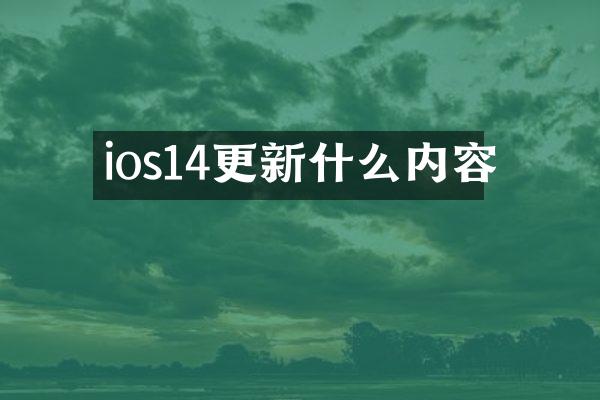 ios14更新什么内容