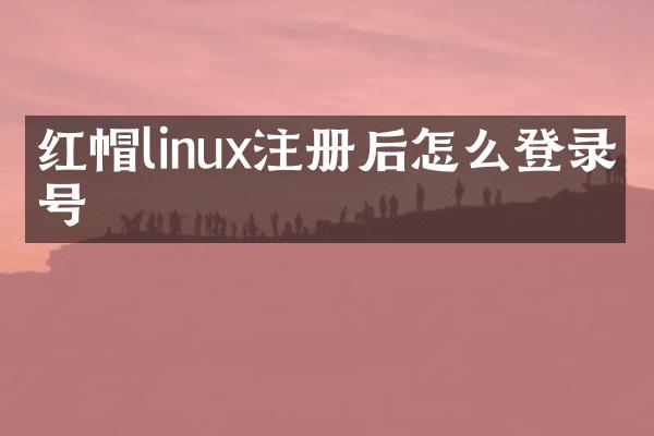 红帽linux注册后怎么登录帐号
