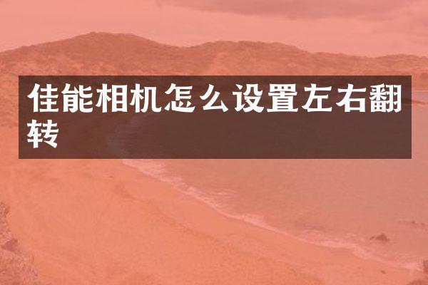 佳能相机怎么设置左右翻转