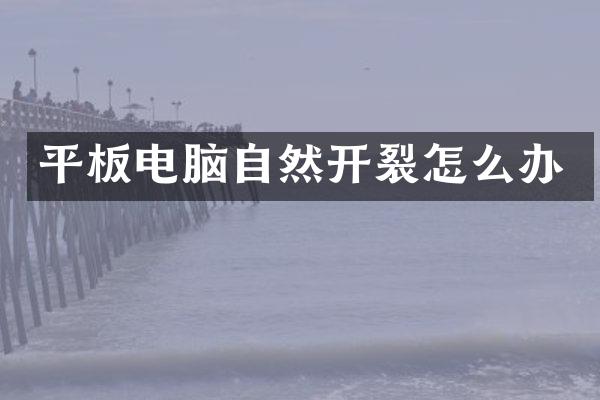 平板电脑自然开裂怎么办