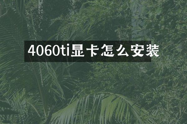 4060ti显卡怎么安装