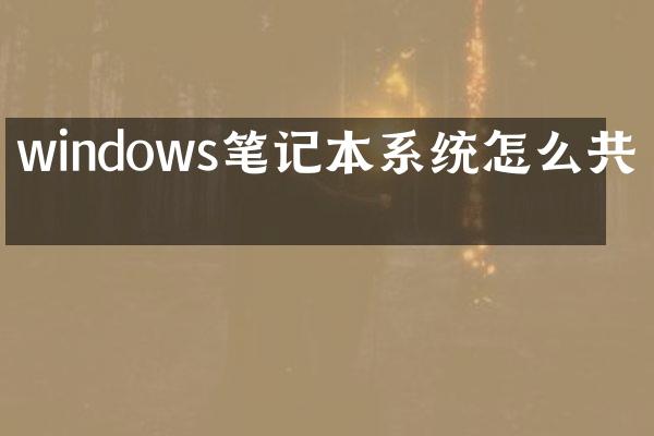 windows笔记本系统怎么共享