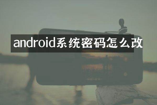 android系统密码怎么改