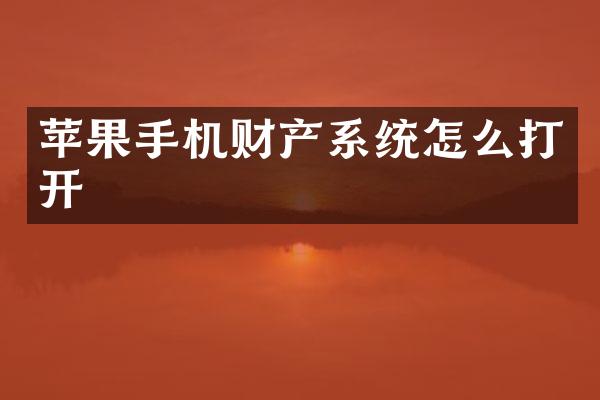 苹果手机财产系统怎么打开